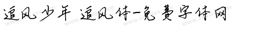 追风少年 追风体字体转换